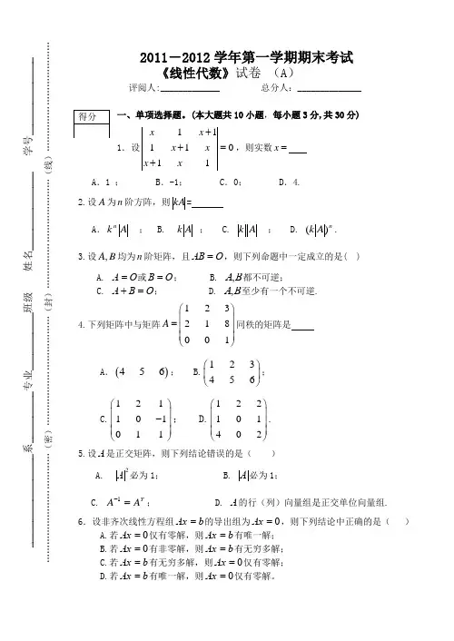 线代期末考试A卷及答案