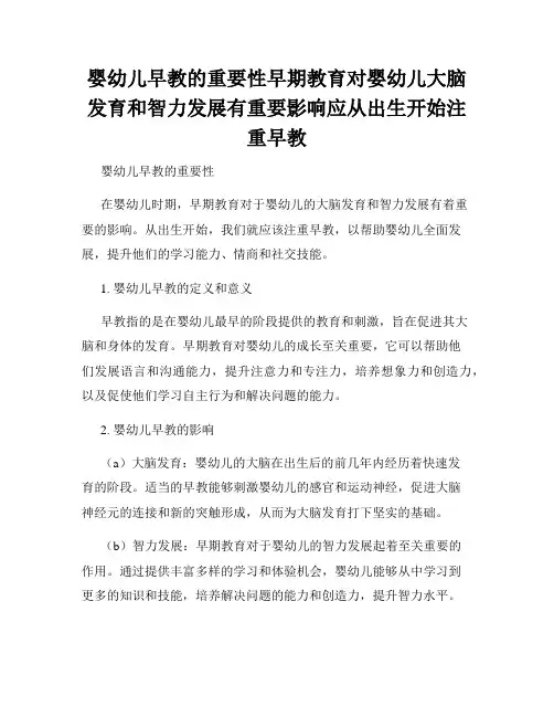 婴幼儿早教的重要性早期教育对婴幼儿大脑发育和智力发展有重要影响应从出生开始注重早教