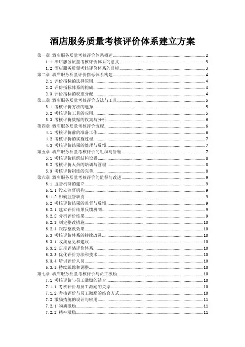 酒店服务质量考核评价体系建立方案