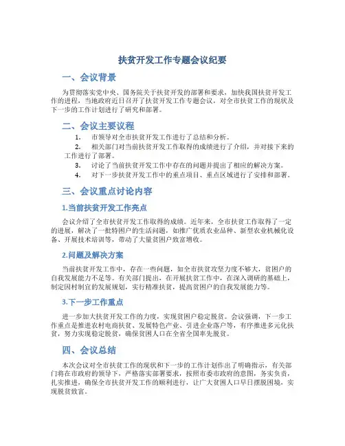 扶贫开发工作专题会议纪要