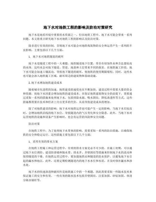 地下水对地铁工程的影响及防治对策研究
