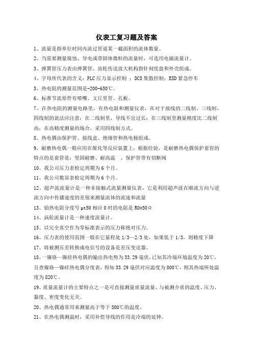 仪表工复习题及答案
