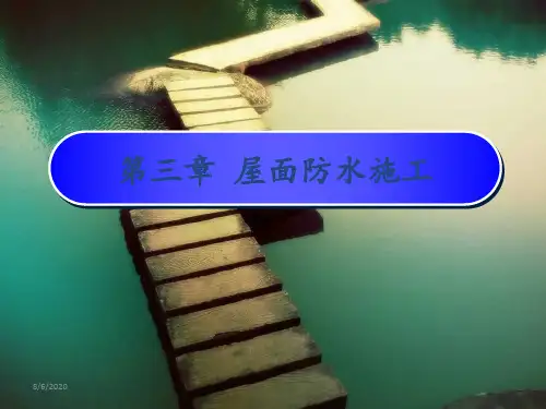 屋面防水施工技术培训讲义(平,坡,刚性屋面)