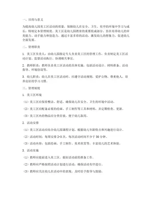 幼儿园对美工区管理制度