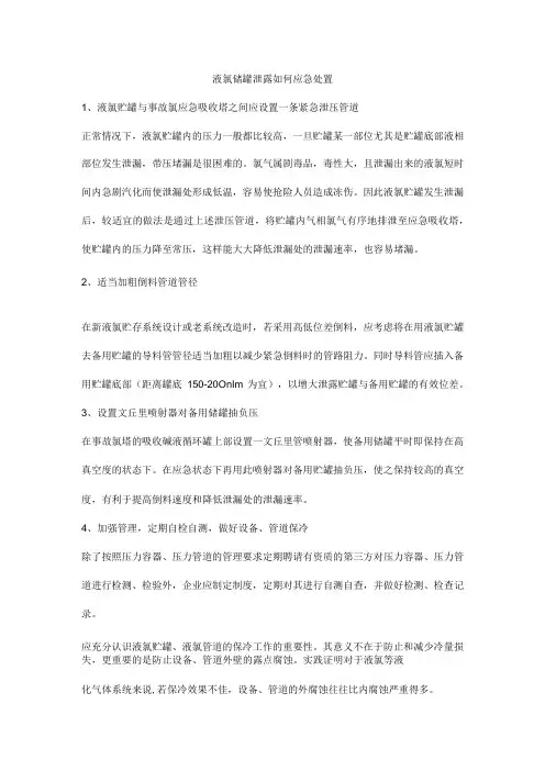 液氯储罐泄露如何应急处置