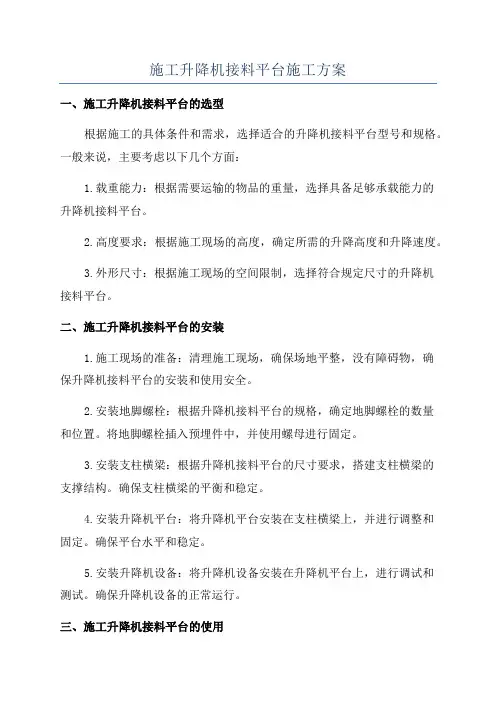 施工升降机接料平台施工方案