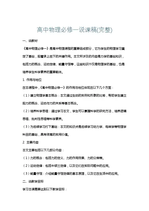 高中物理必修一说课稿(完整)