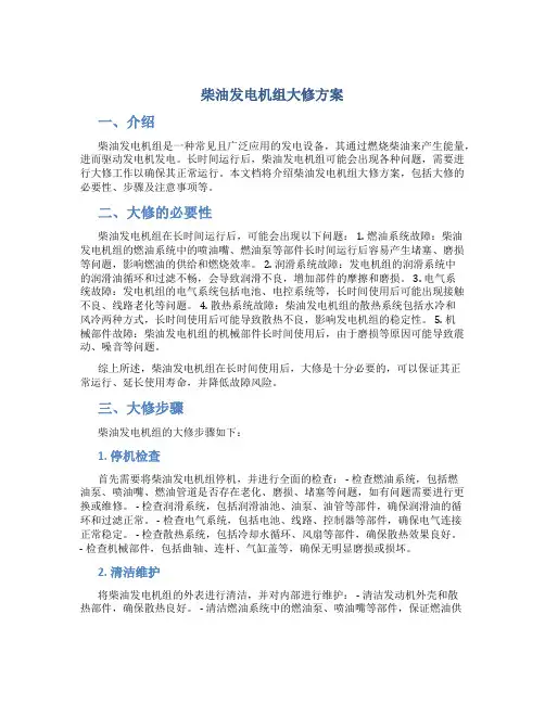 柴油发电机组大修方案