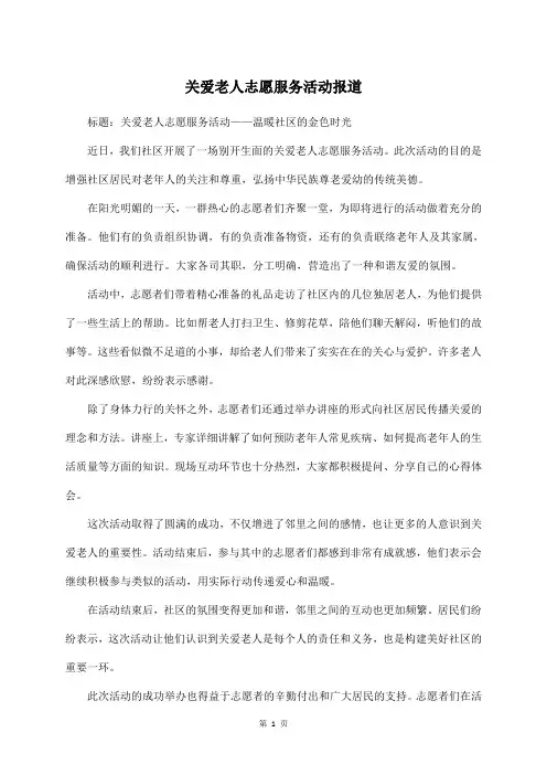 关爱老人志愿服务活动报道