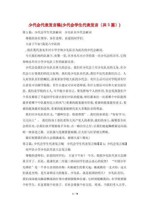 少代会代表发言稿(少代会学生代表发言(共5篇))