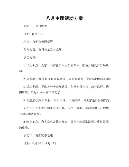 八月主题活动方案