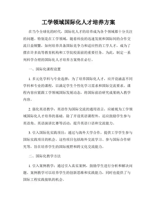 工学领域国际化人才培养方案