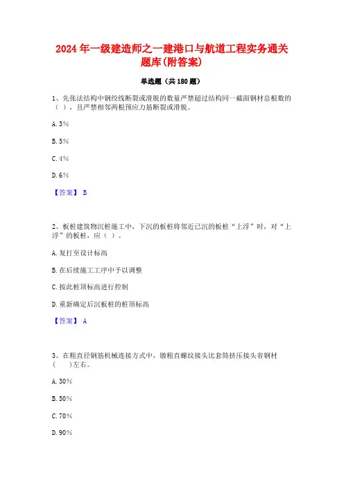 2024年一级建造师之一建港口与航道工程实务通关题库(附答案)