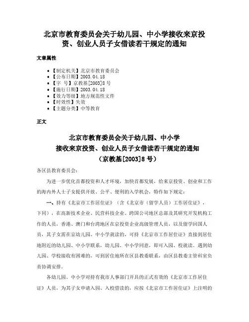 北京市教育委员会关于幼儿园、中小学接收来京投资、创业人员子女借读若干规定的通知