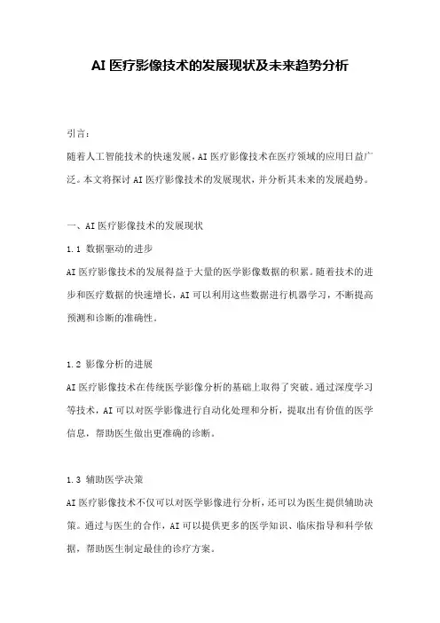 AI医疗影像技术的发展现状及未来趋势分析