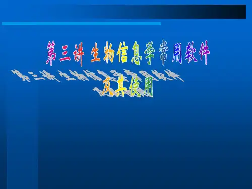 第3讲 生物信息学序列分析生物信息学常用软件及其使用