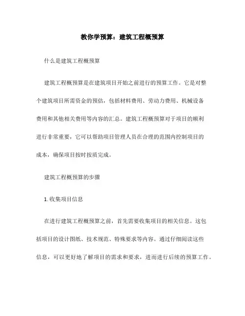 教你学预算 建筑工程概预算