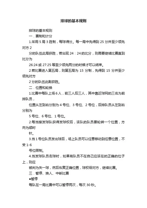 排球的基本规则