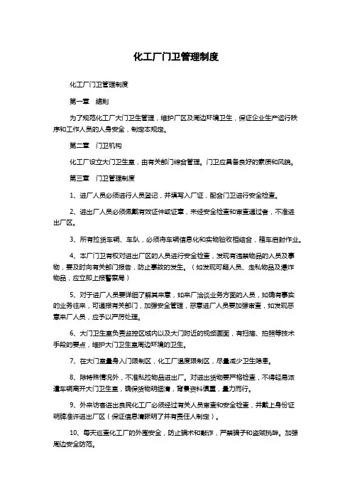 化工厂门卫管理制度
