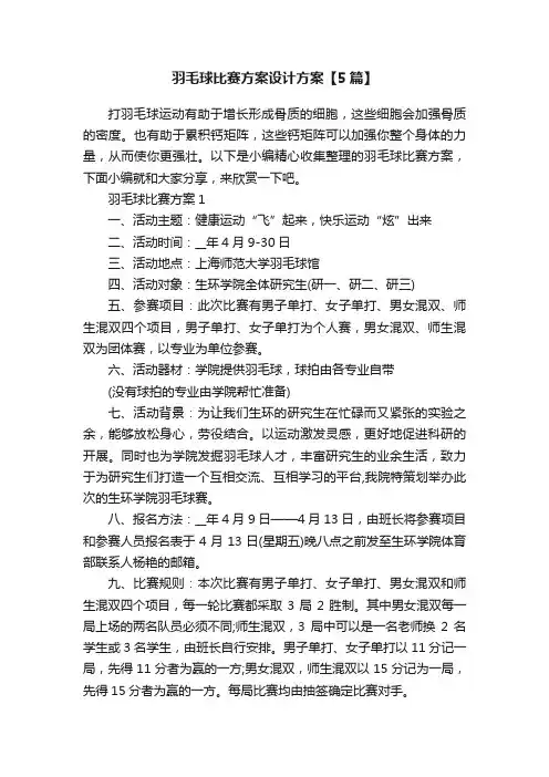 羽毛球比赛方案设计方案【5篇】