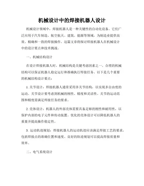 机械设计中的焊接机器人设计