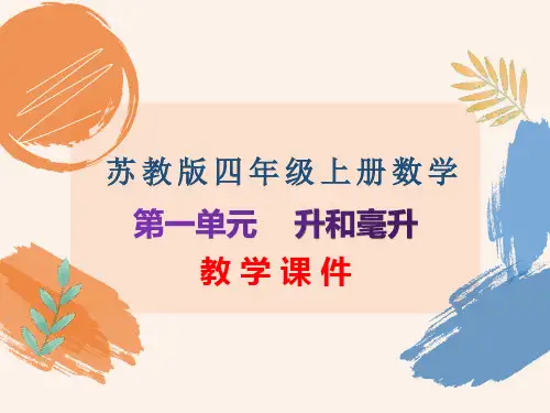 苏教版四年级上册数学第一单元《升和毫升》全单元教学课件