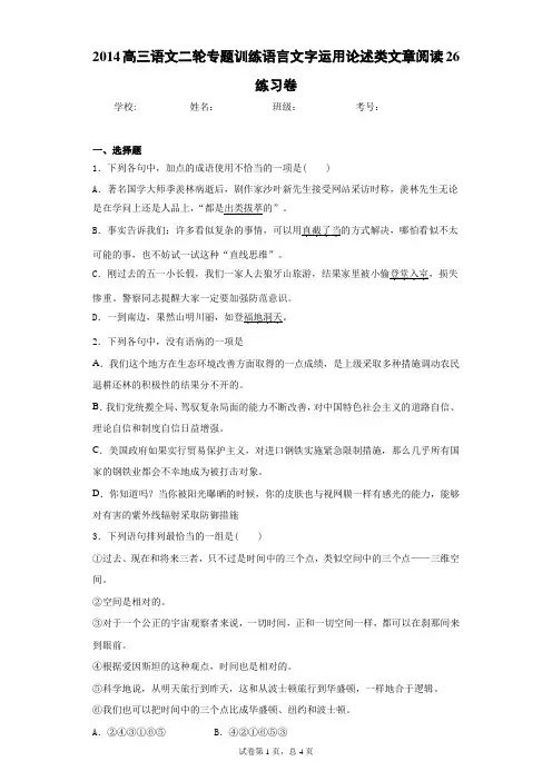 高三语文二轮专题训练语言文字运用论述类文章阅读26练习卷(答案详解)
