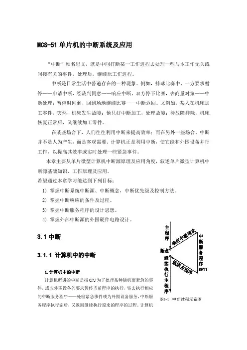 MCS-51单片机的中断源及应用