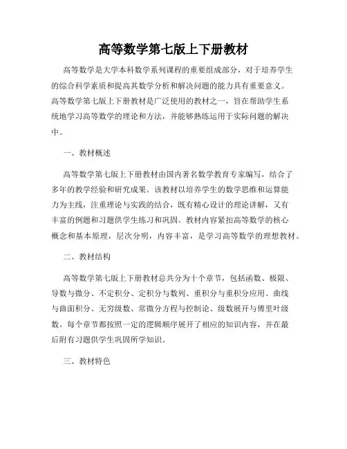 高等数学第七版上下册教材