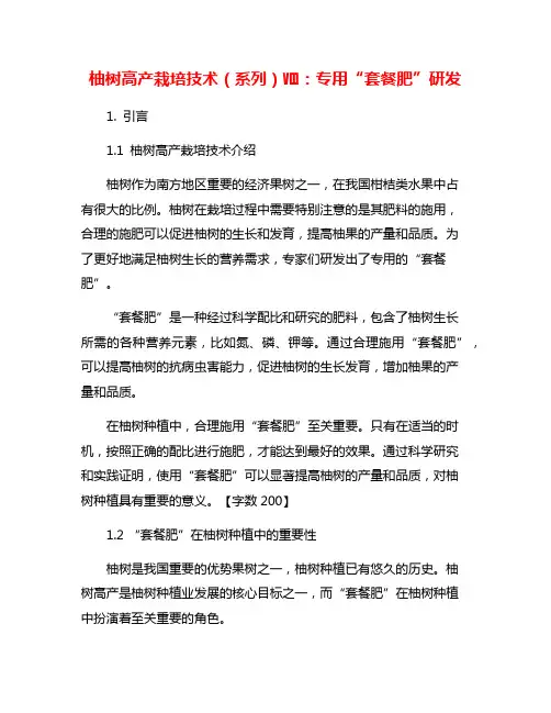 柚树高产栽培技术(系列)Ⅷ：专用“套餐肥”研发