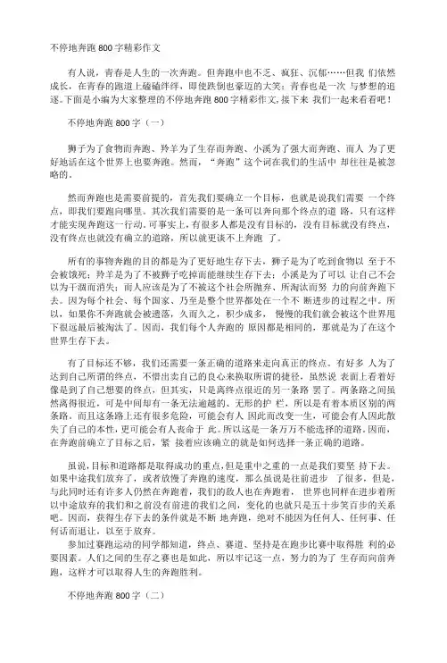 不停地奔跑800字精彩作文