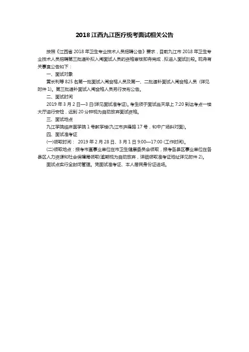 2018江西九江医疗统考面试相关公告