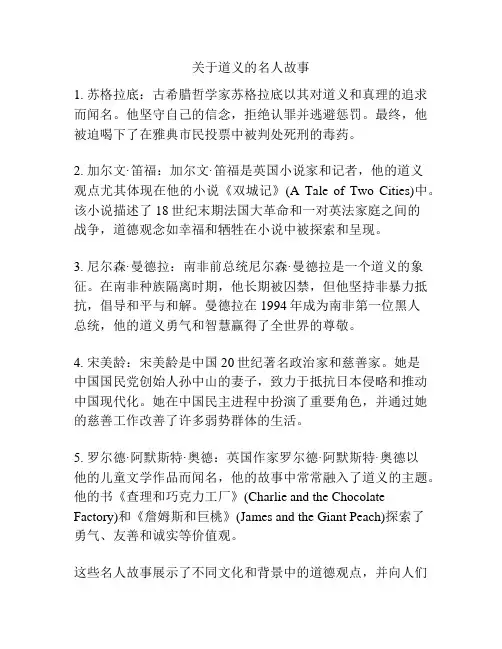 关于道义的名人故事