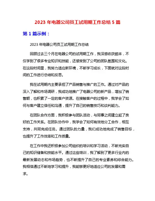 2023年电器公司员工试用期工作总结5篇