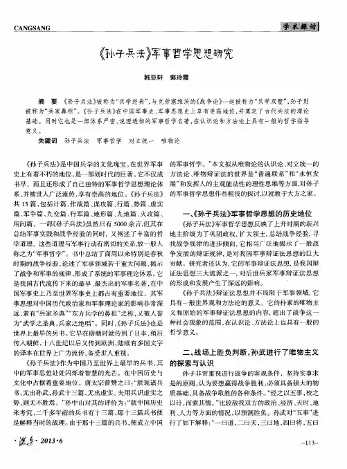 《孙子兵法》军事哲学思想研究