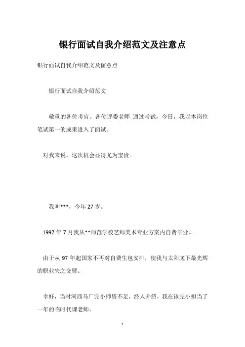 银行面试自我介绍范文及注意点