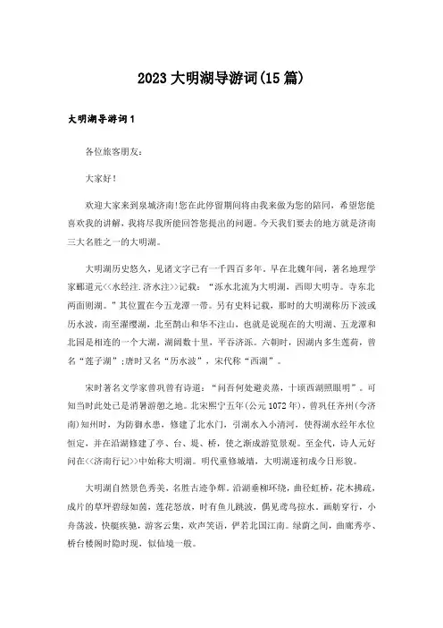 2023大明湖导游词(15篇)