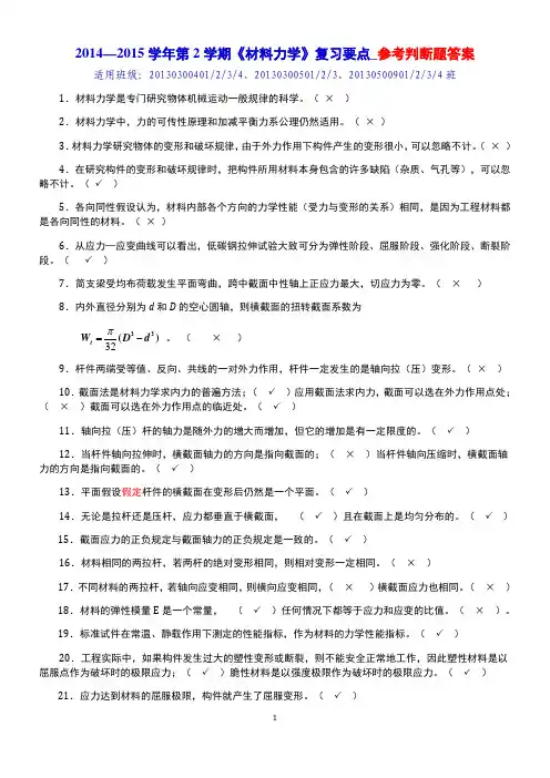 2014-2015学年第2学期《材料力学》复习要点_参考判断题答案