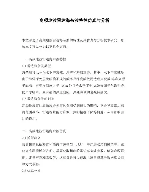 高频地波雷达海杂波特性仿真与分析