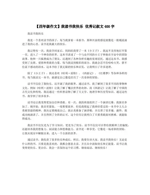 【四年级作文】我读书我快乐 优秀记叙文400字