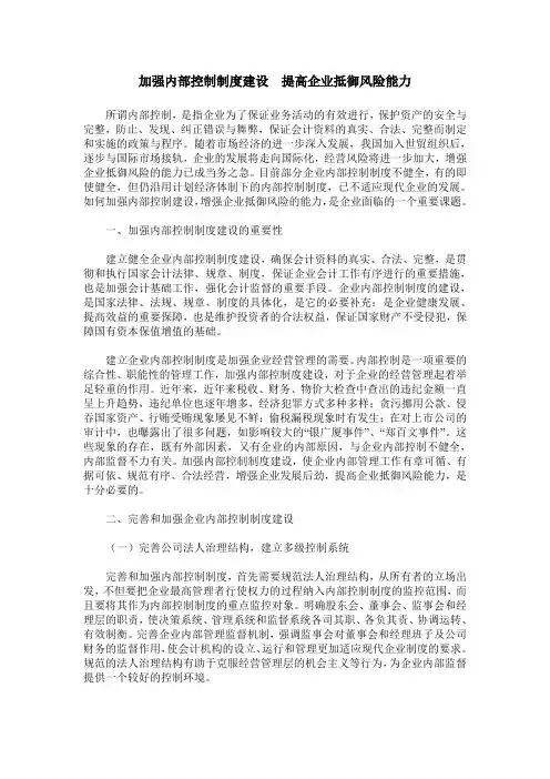 加强内部控制制度建设  提高企业抵御风险能力
