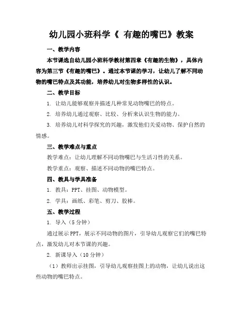 幼儿园小班科学《有趣的嘴巴》教案