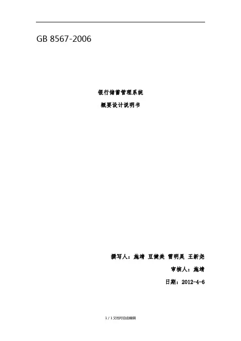 银行储蓄管理系统概要设计说明书
