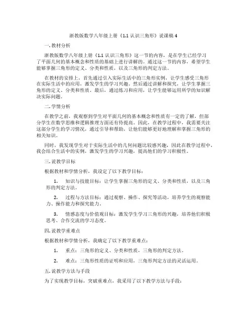 浙教版数学八年级上册《1.1认识三角形》说课稿4