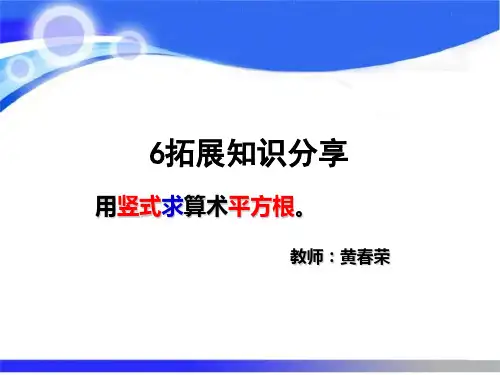 竖式求算术平方根(七下数学第六单元补充内容)