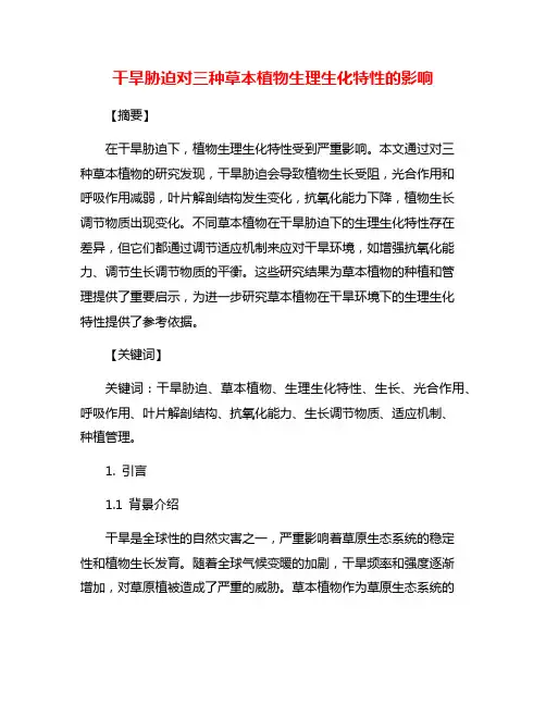 干旱胁迫对三种草本植物生理生化特性的影响