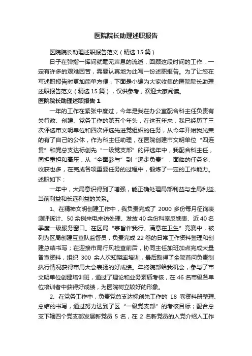 医院院长助理述职报告范文（精选15篇）
