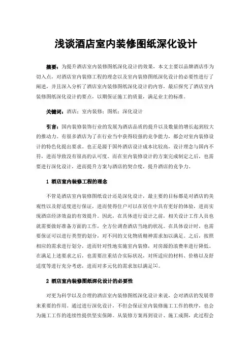 浅谈酒店室内装修图纸深化设计