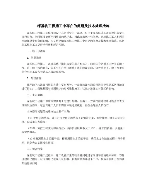 深基坑工程施工中存在的问题及技术处理措施