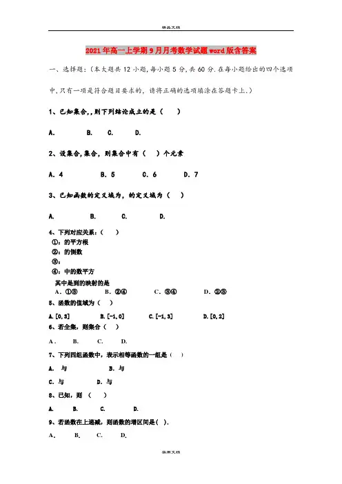 2021年高一上学期9月月考数学试题word版含答案